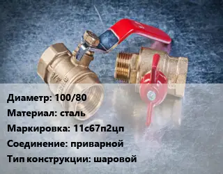Кран металлический 100/80 сталь 11с67п2цп приварной шаровой
